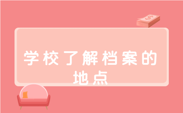 大学生个人档案去向如何查询?