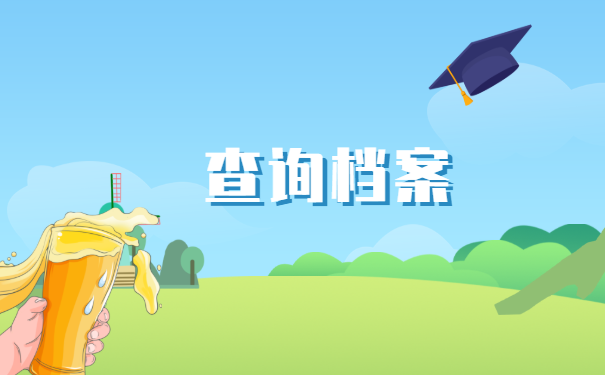 贵州个人档案在哪里怎么查询?