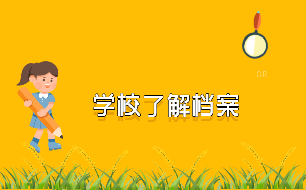 淮南个人档案在哪里如何查询?