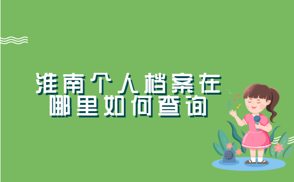 淮南个人档案在哪里如何查询?