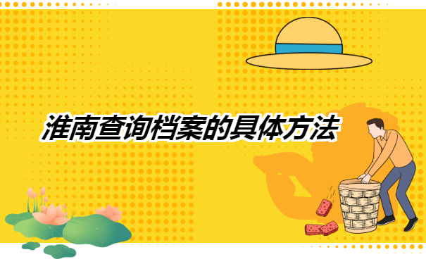 淮南个人档案在哪里如何查询?