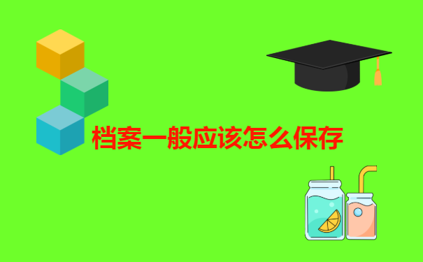 淮南个人档案在哪里如何查询?