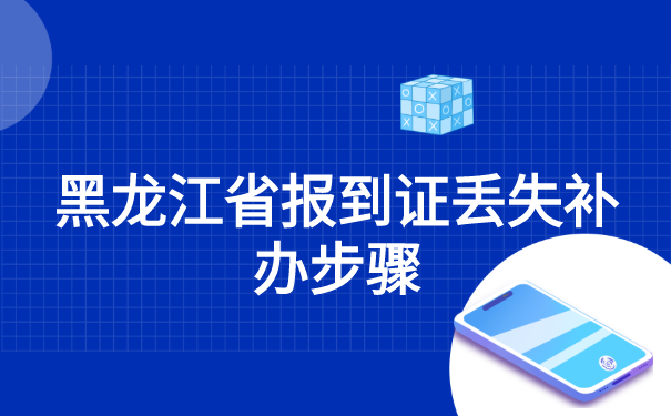 黑龙江省报到证丢失补办步骤