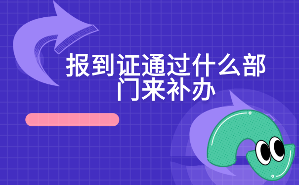 河北省邢台市，大学生报到证丢失，补办方式有哪些呢？