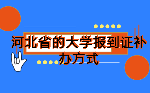 河北省邢台市，大学生报到证丢失，补办方式有哪些呢？