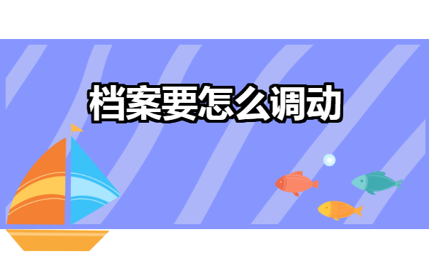 南宁人社档案调档函怎么开？