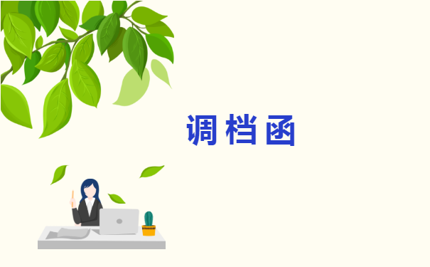 南宁人社档案调档函怎么开？