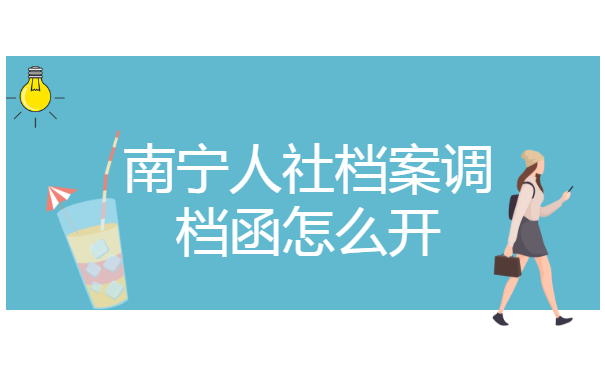 南宁人社档案调档函怎么开？