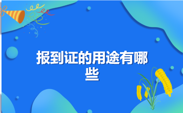 燕山大学里仁学院报到证补办流程，看这里！