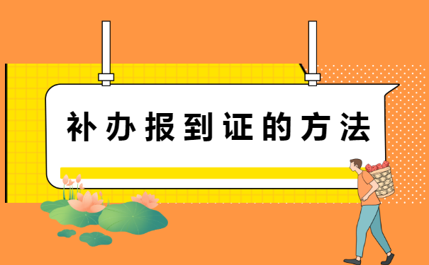 燕山大学里仁学院报到证补办流程，看这里！