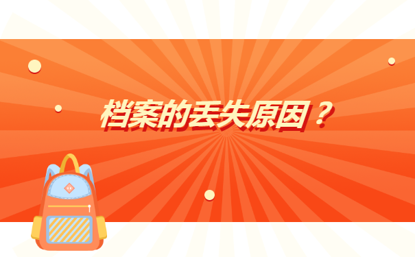 南昌理工学院毕业怎么补办档案?补办后该怎么存放?