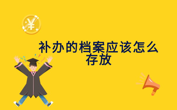 南昌理工学院毕业怎么补办档案?补办后该怎么存放?