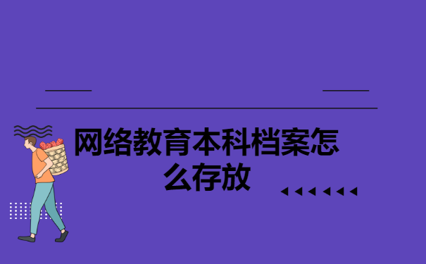 网络教育本科档案怎么存放
