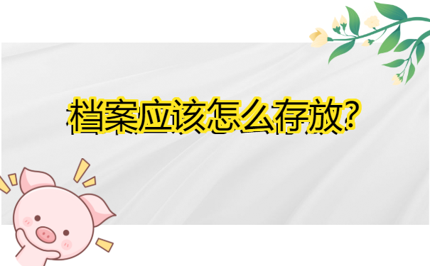网络教育本科档案怎么存放