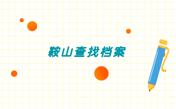 辽宁大学毕业档案去向查询