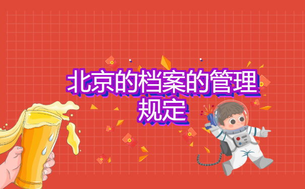 在北京工作,个人档案怎么存放?