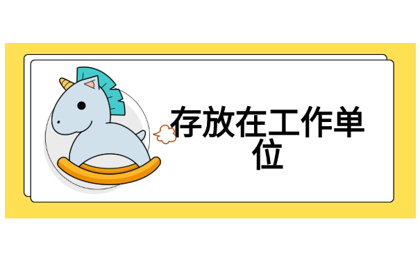 在北京工作,个人档案怎么存放?