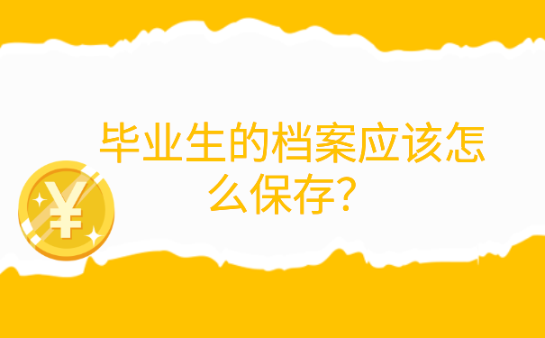湖南长沙,毕业生的学籍档案去向查询