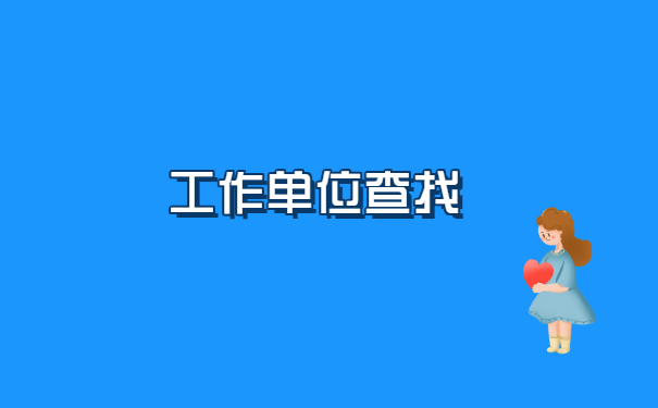 沈阳工业大学档案去向查询?