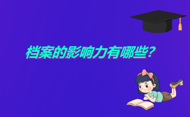 无锡人才市场怎么开调档函