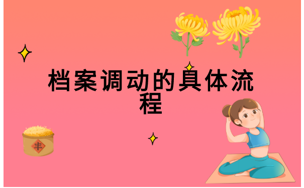 无锡人才市场怎么开调档函