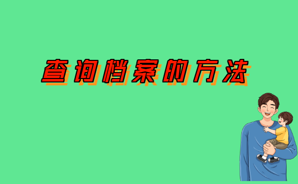 湖南怎么查档案存放在哪里?具体查询档案的方法都在这里