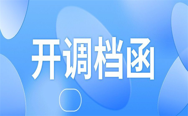 事业单位离职调档函怎么开?