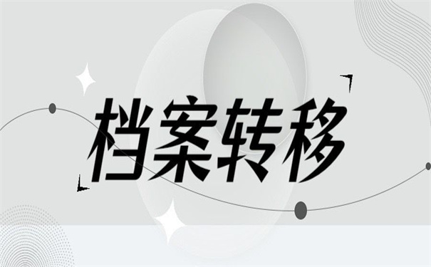 事业单位离职调档函怎么开?