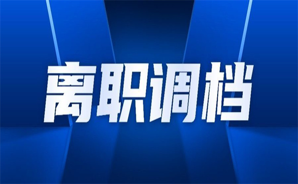 事业单位离职调档函怎么开?