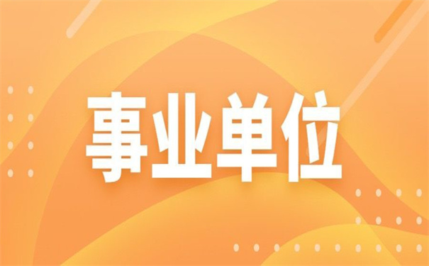 事业单位离职调档函怎么开?