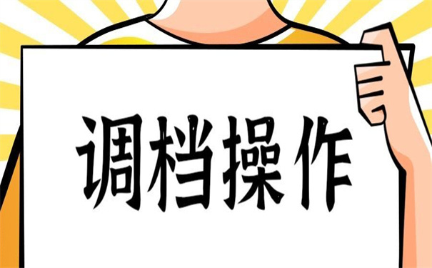 在工作单位怎么开调档函?