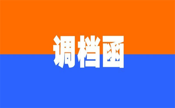 在工作单位怎么开调档函?