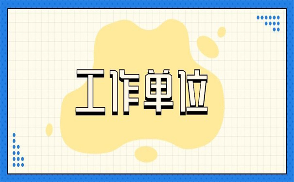 在工作单位怎么开调档函?