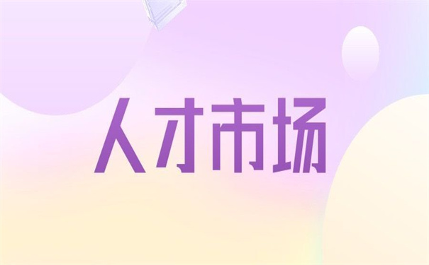 杭州人才市场怎么开调档函？