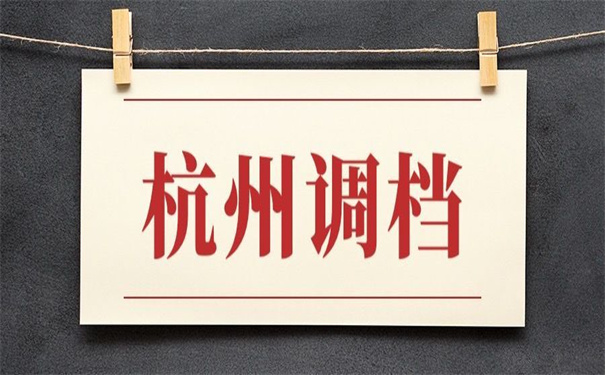 杭州人才市场怎么开调档函？