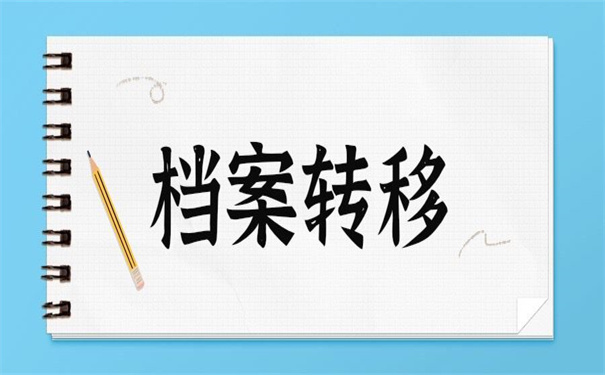 在户籍所在地怎么开调档函?