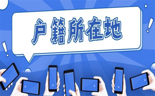 在户籍所在地怎么开调档函?