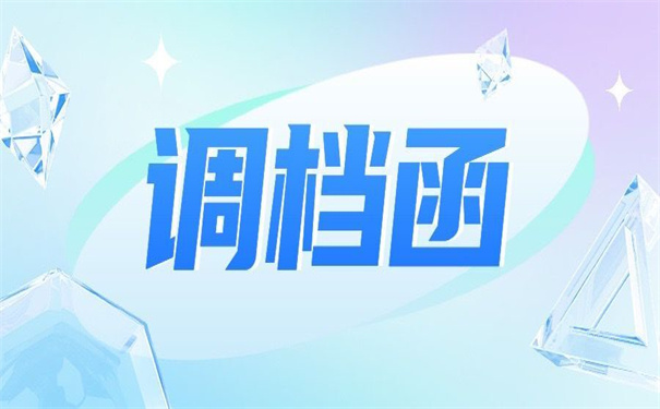 在户籍所在地怎么开调档函?