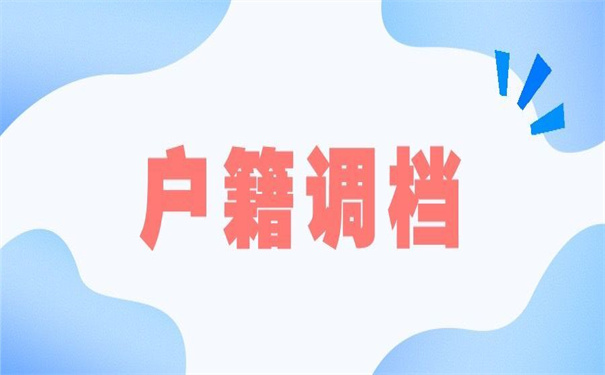 在户籍所在地怎么开调档函?