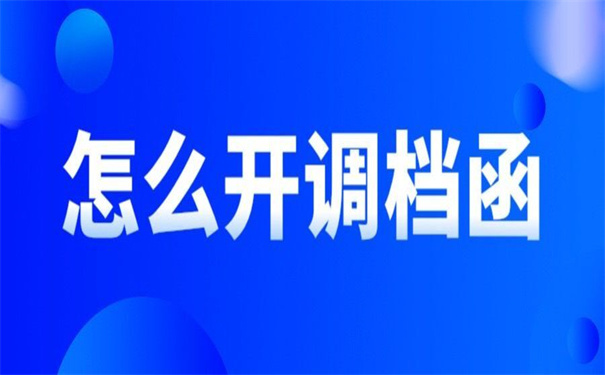 济南人才中心调档函怎么开？