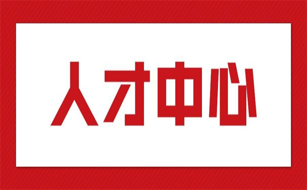 济南人才中心调档函怎么开？