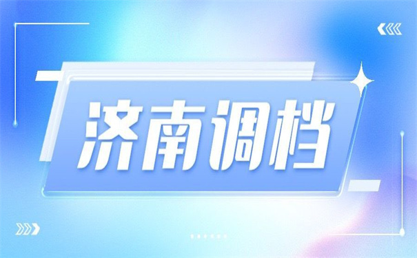 济南人才中心调档函怎么开？