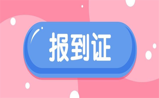 延期三年没有报到证怎么补办?