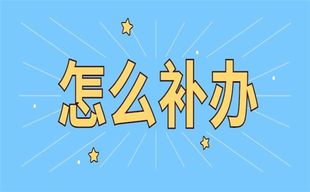 延期三年没有报到证怎么补办?