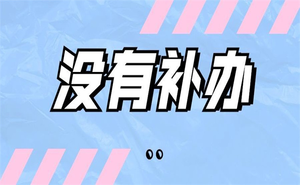 延期三年没有报到证怎么补办?