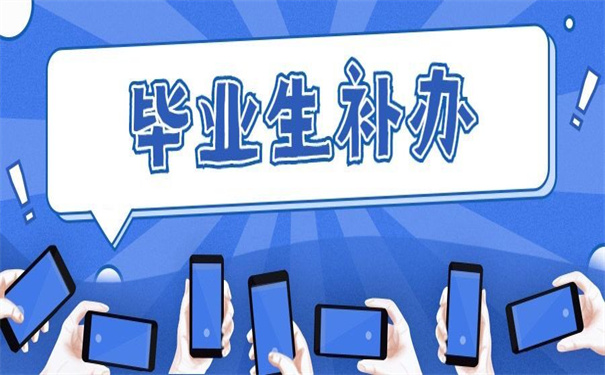 山西省的大学如何补办报到证?