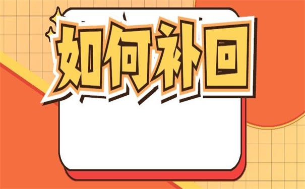 山西省的大学如何补办报到证?