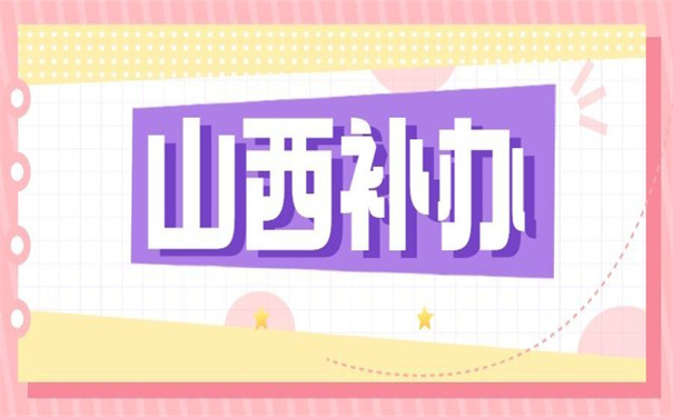 山西省的大学如何补办报到证?