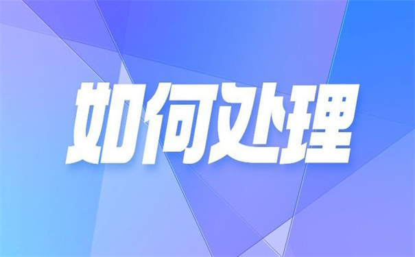 毕业发的报到证丢失怎么补办？