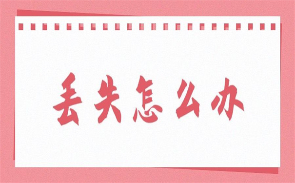 毕业发的报到证丢失怎么补办？